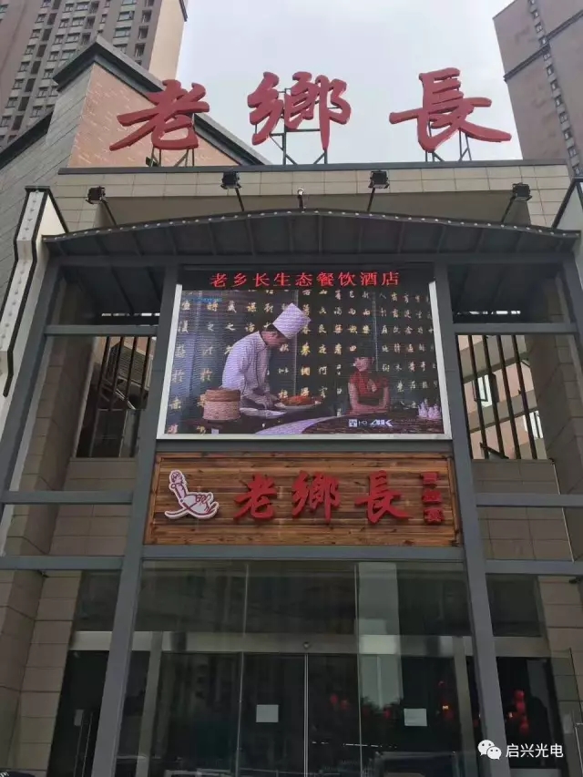 玉林老鄉(xiāng)長生態(tài)餐飲連鎖（白沙洲店） ● 室內(nèi)P4全彩三面、戶外P8全彩一面交付使用！
