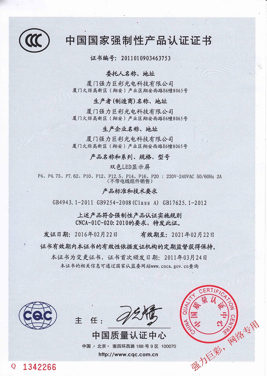 雙色LED顯示屏認證證書