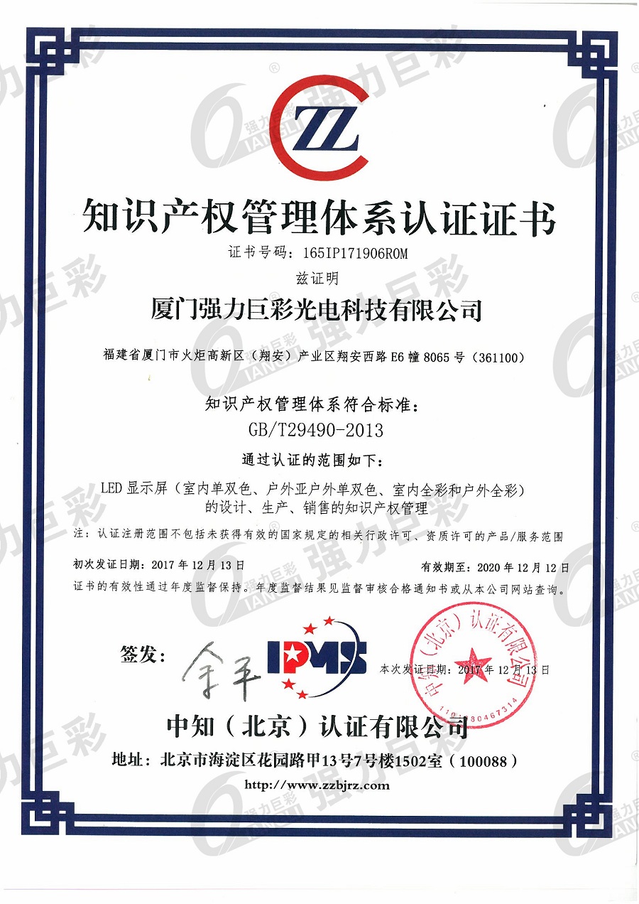 知識產(chǎn)權(quán)管理體系認證證書