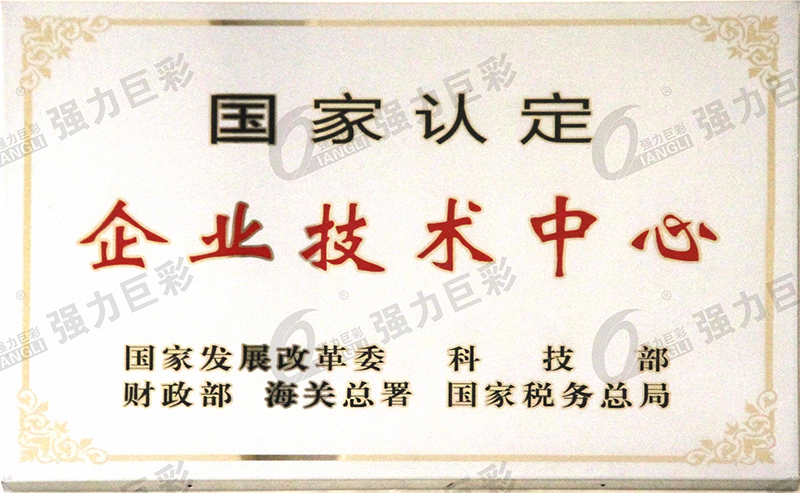 國家認(rèn)定企業(yè)技術(shù)中心牌匾 國家認(rèn)定企業(yè)技術(shù)中心牌匾