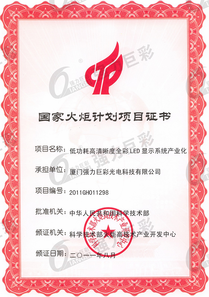 2011年國家火炬計劃項目證書 2011年國家火炬計劃項目證書